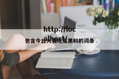 包含今日大赛吃瓜黑料的词条