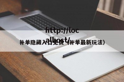 补单隐藏入口免费（补单最新玩法）