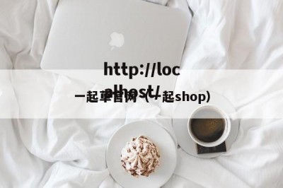 一起草官网（一起shop）