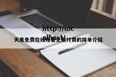 天美免费在线观看无需付费的简单介绍