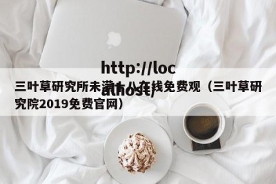 三叶草研究所未满十八在线免费观（三叶草研究院2019免费官网）