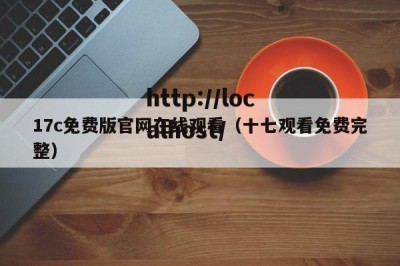 17c免费版官网在线观看（十七观看免费完整）