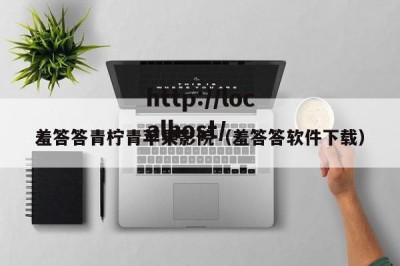 羞答答青柠青苹果影院（羞答答软件下载）