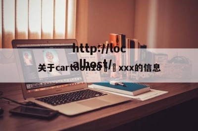 关于cartoon18❤️xxx的信息