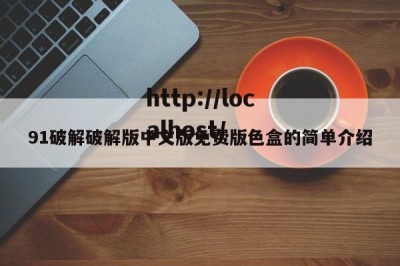 91破解破解版中文版免费版色盒的简单介绍