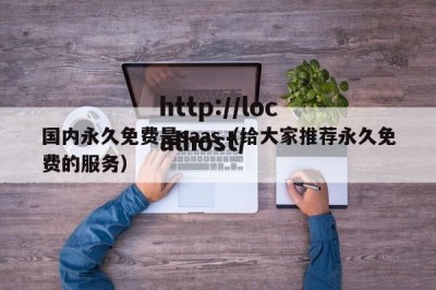 国内永久免费是saas（给大家推荐永久免费的服务）