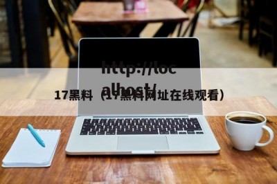 17黑料（17黑料网址在线观看）