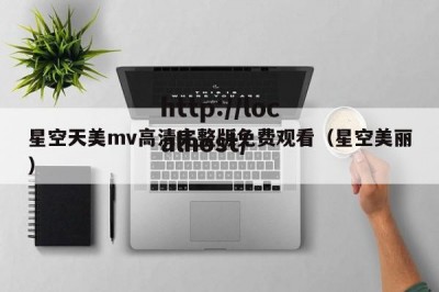 星空天美mv高清完整版免费观看（星空美丽）