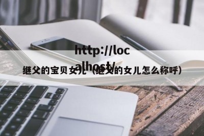 继父的宝贝女儿（继父的女儿怎么称呼）