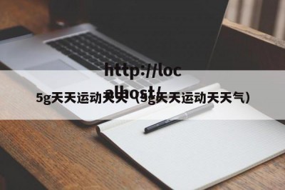 5g天天运动天天（5g天天运动天天气）