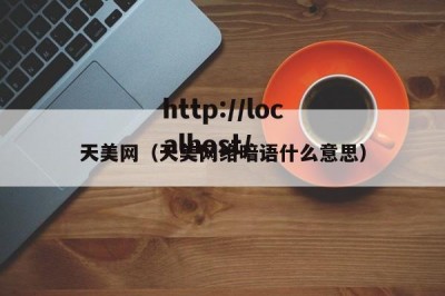 天美网（天美网络暗语什么意思）