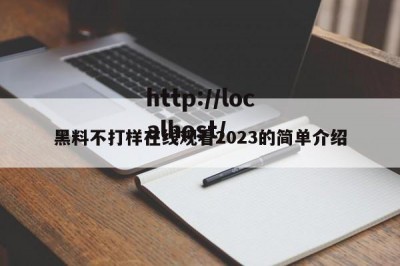 黑料不打样在线观看2023的简单介绍