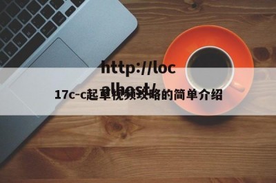 17c-c起草视频攻略的简单介绍