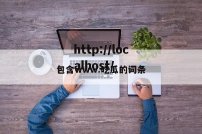 包含www.吃瓜的词条