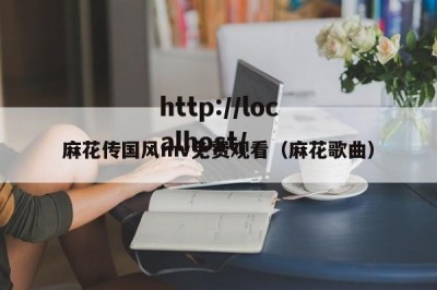 麻花传国风mv免费观看（麻花歌曲）