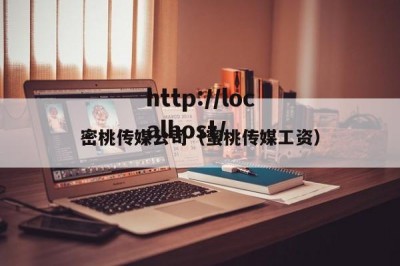 密桃传媒公司（蜜桃传媒工资）