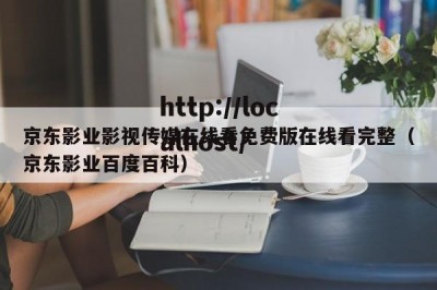 京东影业影视传媒在线看免费版在线看完整（京东影业百度百科）
