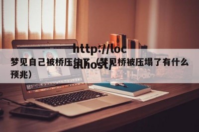梦见自己被桥压住了（梦见桥被压塌了有什么预兆）