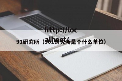 91研究所（901研究所是个什么单位）