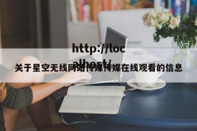 关于星空无线网站传媒传媒在线观看的信息