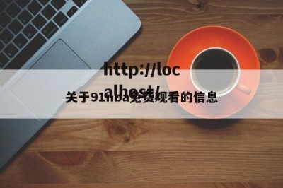 关于91nba免费观看的信息