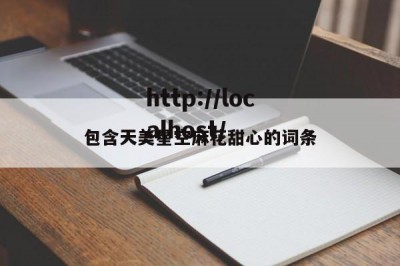 包含天美星空麻花甜心的词条