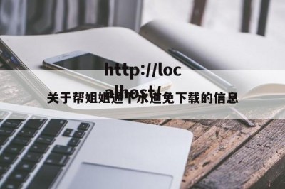 关于帮姐姐通下水道免下载的信息