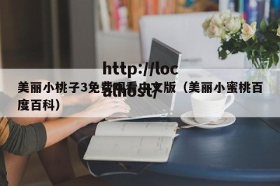 美丽小桃子3免费观看中文版（美丽小蜜桃百度百科）