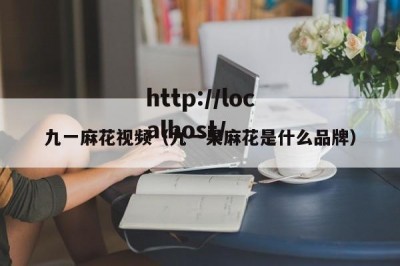 九一麻花视频（九一果麻花是什么品牌）