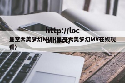 星空天美梦幻MV（星空天美梦幻MV在线观看）