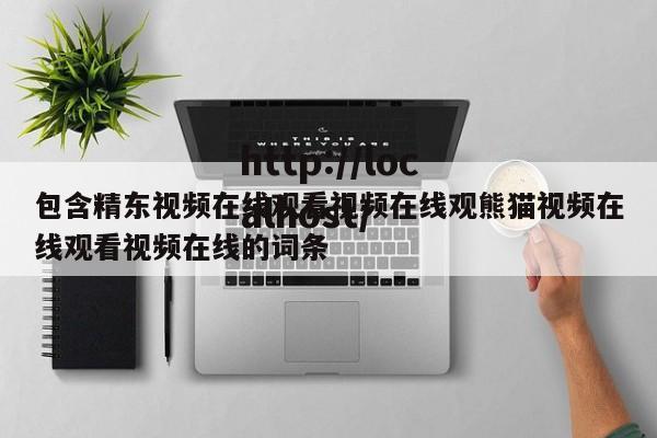 包含精东视频在线观看视频在线观熊猫视频在线观看视频在线的词条