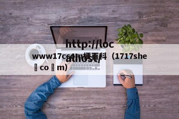 www17ccom梗百科(1717she co m)