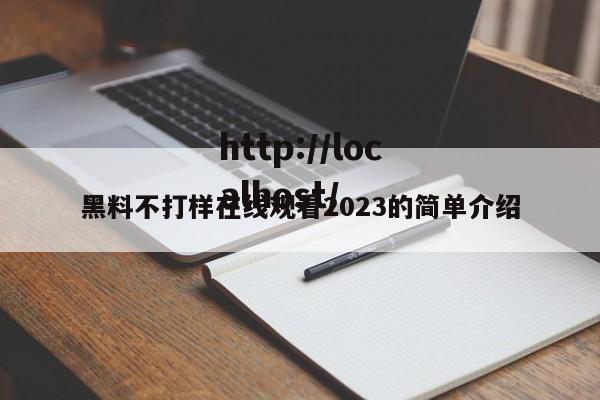 黑料不打样在线观看2023的简单介绍