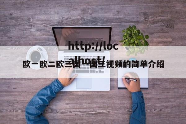 欧一欧二欧三国一国三视频的简单介绍
