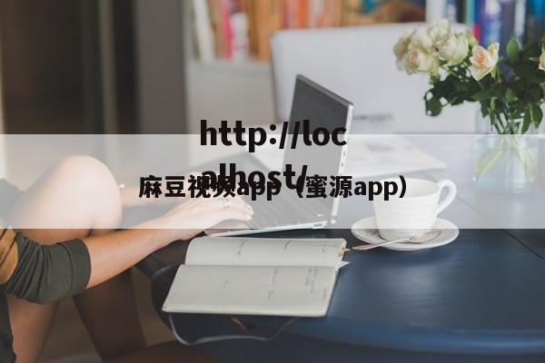麻豆视频app(蜜源app)