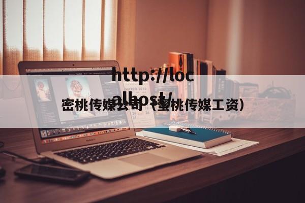 密桃传媒公司(蜜桃传媒工资)