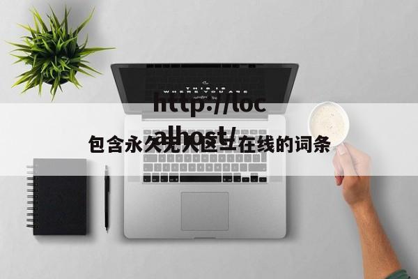 包含永久无人区二在线的词条